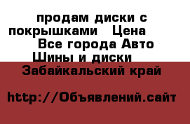 продам диски с покрышками › Цена ­ 7 000 - Все города Авто » Шины и диски   . Забайкальский край